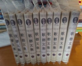 歌德文集（全十卷）
