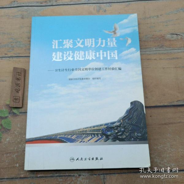 汇聚文明力量 建设健康中国——卫生计生行业全国文明单位创建工作经验汇编