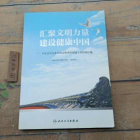 汇聚文明力量 建设健康中国——卫生计生行业全国文明单位创建工作经验汇编