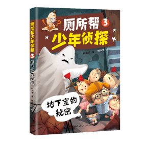 【正版书籍】厕所帮少年侦探.3，地下室的秘密儿童小说