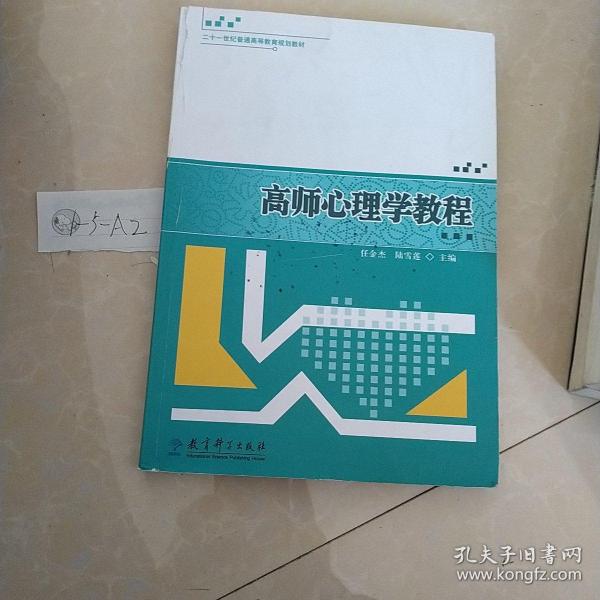 高师心理学教程