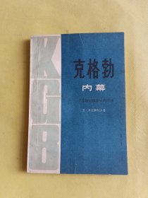 克格勃内幕 --一个苏联情报军官的自述 一版一印