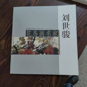 花鸟画名家 刘世骏