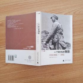 一个时代的侧影：中国1931——1945    陈晓卿签赠本