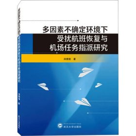 多因素不确定环境下受扰航班恢复与机场任务指派研究