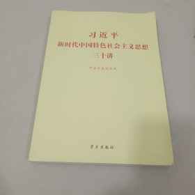 习近平新时代中国特色社会主义思想三十讲（2018版）