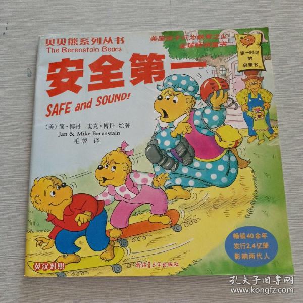 贝贝熊系列丛书：安全第一（英汉对照）