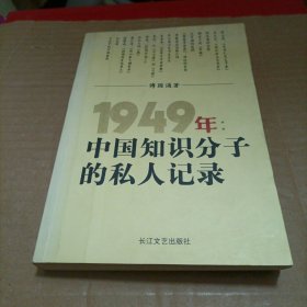 1949年：中国知识分子的私人记录