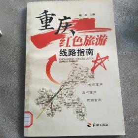 重庆红色旅游线路指南