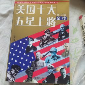 美国十大五星上将全传(图文版)