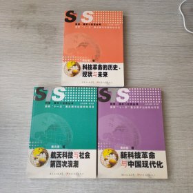 科学、技术与社会丛书：航天科技与社会第四次浪潮、新科技革命与中国现代化、科技革命的历史、现状与未来