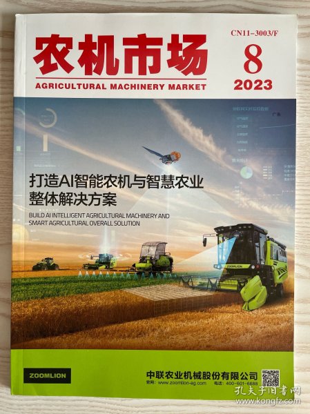 农机市场杂志2023年8月，营销案例，环球市场，观察家
