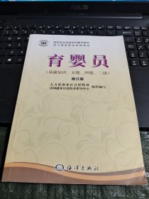 国家职业资格培训教程：育婴员（基础知识、5级、4级、3级）（修订版）有少量笔迹/CH27-1