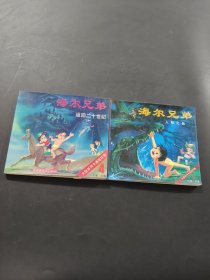 海爾兄弟