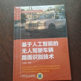 基于人工智能的无人驾驶车辆路面识别技术