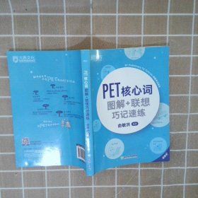 PET核心词图解+联想巧记速练