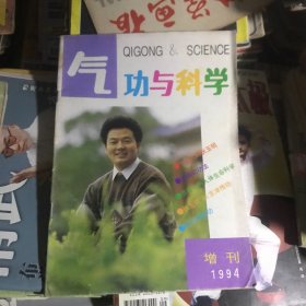 气功与科学1994年增刊