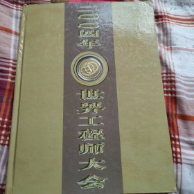 2004年世界工程师大会邮票收藏册。