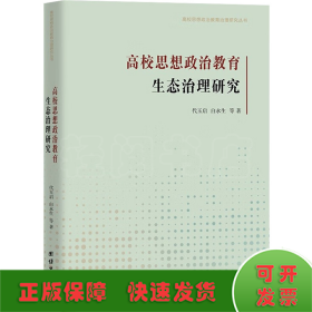 高校思想政治教育生态治理研究