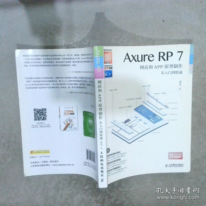 AxureRP7网站和APP原型制作从入门到精通