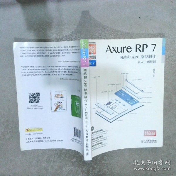 AxureRP7网站和APP原型制作从入门到精通