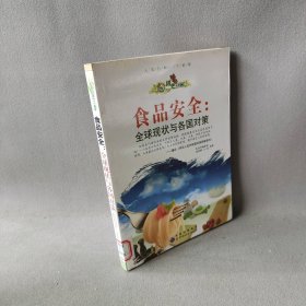 食品安全:全球现状与各国对策