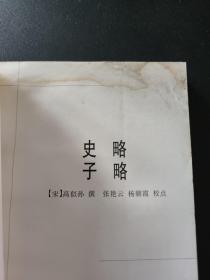 史略 子略（新世纪万有文库·第三辑）