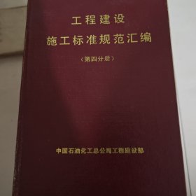工程建设施工标准规范汇编