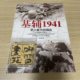 基辅1941：史上最大合围战