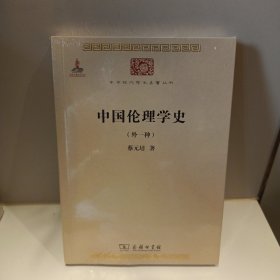 中国伦理学史