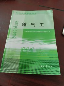 石油石化职业技能鉴定试题集：输气工