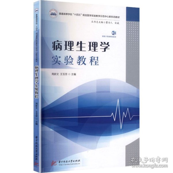 病理生理学实验教程 9787577212067