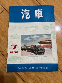 汽车1956年第7期