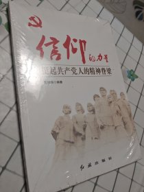 信仰的力量：挺起共产党人的精神脊梁