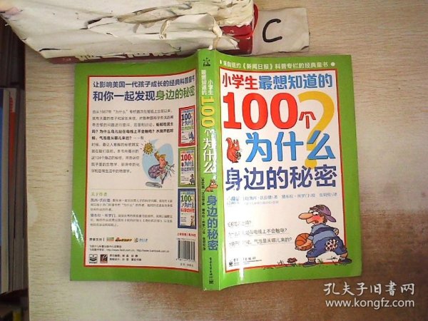 小学生最想知道的100个为什么——身边的秘密