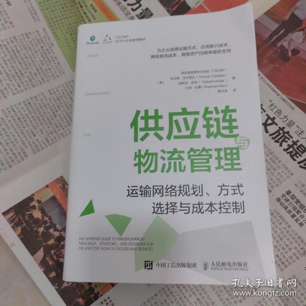 供应链与物流管理：运输网络规划、方式选择与成本控制