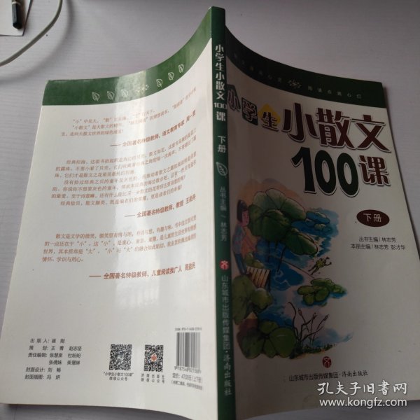 林志芳小学生小散文100课（套装上下册）