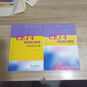 CET4综合能力教程(附答案参考手册)/大学英语考试能力系列【两本合售】