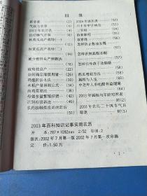 2003癸未年百科知识记事实用农历(一元本)