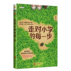 走对小学的每一步