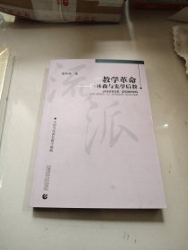 教学革命：蔡林森先学后教