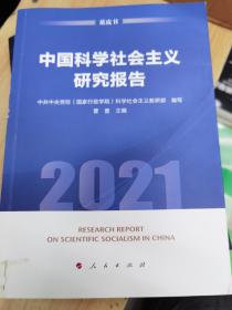 中国科学社会主义研究报告（2021）（蓝皮书）