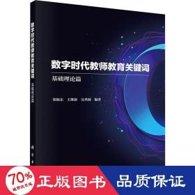 数字时代教师教育关键词——基础理论篇