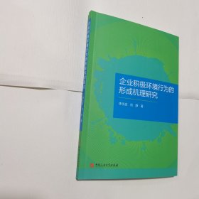 企業(yè)積極環(huán)境行為的形成機(jī)理研究 內(nèi)無筆跡