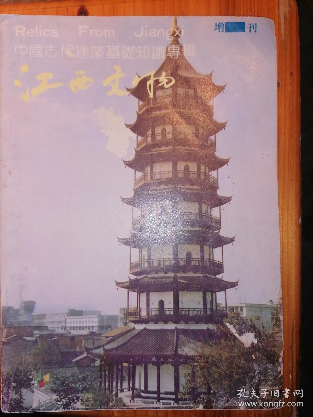 江西文物--中国古代建筑基础知识专辑（增刊）--店架2