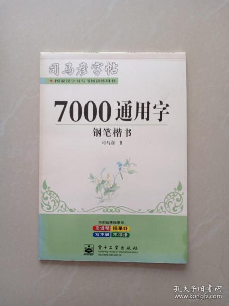 司马彦字贴、 7000通用字、  钢笔楷书