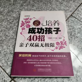 宏章家庭教育 培养成功孩子40招：亲子双赢无极限 正版内页没有笔记