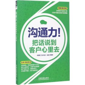 沟通力！把话说到客户心里去（图解案例版）