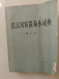 法汉对外贸易小词典