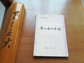 写作技巧杂谈（语文基础知识丛书）